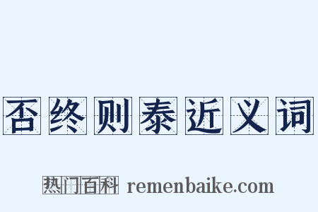 否终则泰近义词是什么意思的图片